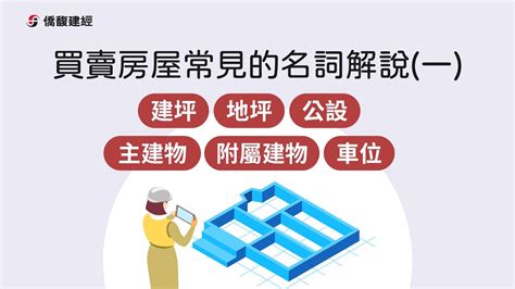 房子坪數怎麼看|建坪、地坪意思比較！帶你認識權狀坪數、實際坪數計。